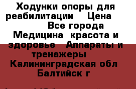 Ходунки опоры для реабилитации. › Цена ­ 1 450 - Все города Медицина, красота и здоровье » Аппараты и тренажеры   . Калининградская обл.,Балтийск г.
